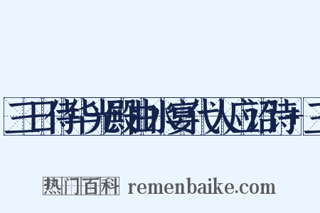 三日侍华光殿曲水宴代人应诏诗+三是什么意思的图片